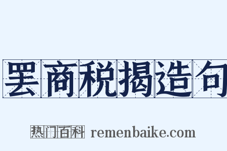 罢商税揭造句是什么意思的图片